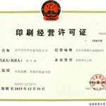 印刷经营许可证正本 - 副本