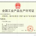 生产许可证-正 - 副本